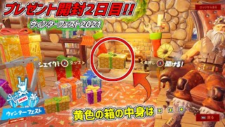 【フォートナイト】小さな黄色いプレゼントボックスの中身はこれだぁああ!! ウィンターフェスト2021 2日目