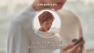 [ซับไทย][ThaiSub] Nam Woohyun (남우현) - I Love You (사랑해)