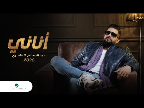 اناني عبد المنعم العامري