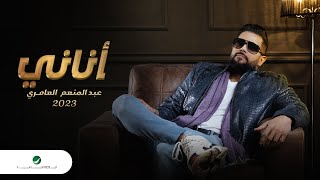 كلمات اغنية اناني عبد المنعم العامري