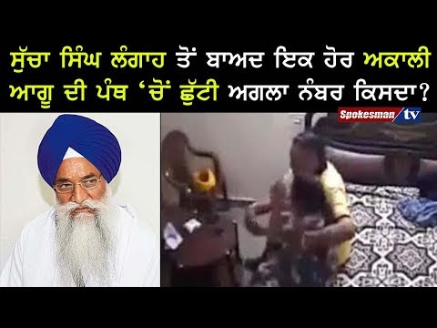 ਸੁੱਚਾ ਸਿੰਘ ਲੰਗਾਹ ਤੋਂ ਬਾਅਦ ਇਕ ਹੋਰ ਅਕਾਲੀ ਆਗੂ ਦੀ ਪੰਥ 'ਚੋਂ ਛੁੱਟੀ ਅਗਲਾ ਨੰਬਰ ਕਿਸਦਾ?