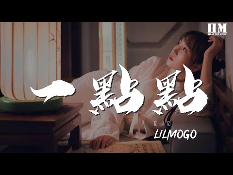 lilMoGo - 一點點『My heart 我請你靠近我一點點』【動態歌詞Lyrics】