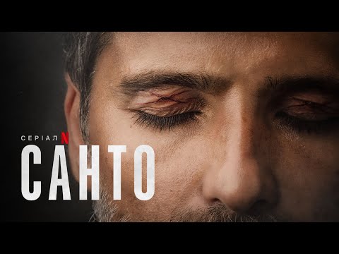 Санто | Santo | Український тизер | Netflix