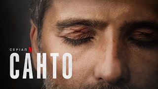 Санто | Santo | Український тизер | Netflix