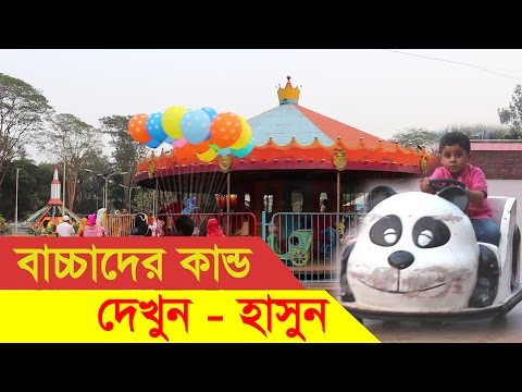 শিশুপার্ক - Shishu Park Shahbag Dhaka - Shishu Park Dhaka. Video