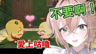 突然愛上咕嚕!? Nimi 看著自己與咕嚕越來甜蜜…【Nimi Nightmare 】【vtuber 中文烤肉】