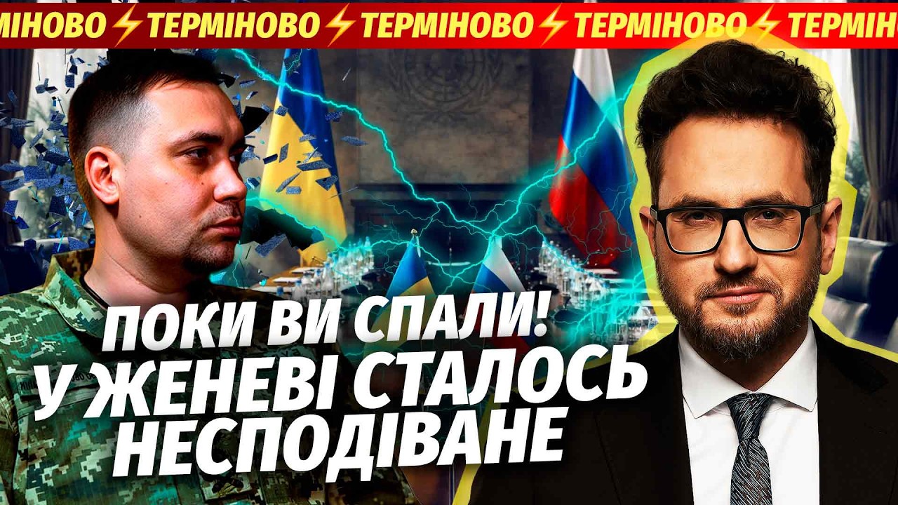 🔴ТЕРМІНОВО З ЖЕНЕВИ! БУДАНОВ ВРІЗАВ ДЕЛЕГАЦІЇ РФ. Скандал на переговорах. З?