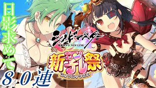 【シノマス】新乳祭で日影求めて80連【ゆっくり実況】