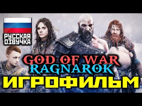 ✪ God Of War: Ragnarok (2022), [ИГРОФИЛЬМ] Все Катсцены, Диалоги и Мин. Геймплея [PS5 | 1080p]