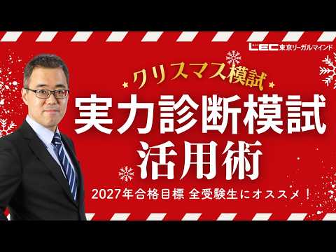 全受験生にオススメ!『実力診断模試(クリスマス模試)活用術