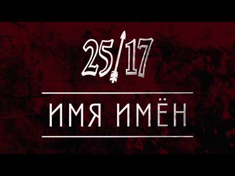 Video thumbnail for Имя имён (The Name of the Names)