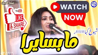 عشه الجبل ️ ما بسايرا شيوخ كبار ️ نوري الجنا ️منذر كركبه ️حلاوه ️العقارب ️اغاني سودانية ️new 2025