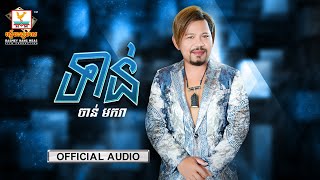 ទាន់? | ចាន់ មករា | AUDIO | RHM
