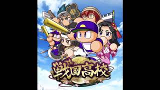 パワプロアプリ 戦国高校 サクセスBGM
