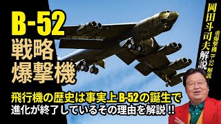 【B52爆撃機】飛行機の歴史は事実上「成層圏の要塞」B52の誕生で終了している!【ストラトフォートレスを岡田斗司夫が解説】