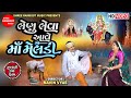 Lenu Leva Ave Maa Meldi લેણુ લેવા આવે માં મેલડી Gujarati Short
