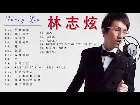 【 林志炫 Terry Lin 】  Terry Lin Best Songs - Terry lin Songs - 经典老歌 - 没离开过 , 沒離開過 , 煙花易冷 , 卷珠帘 , 你的樣子