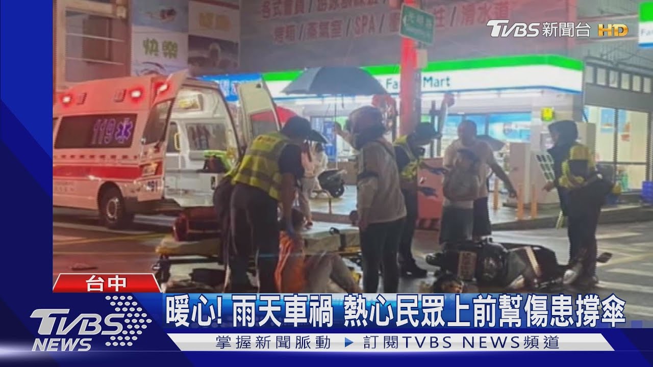 暖心!雨天車禍 熱心民眾上前幫傷患撐傘