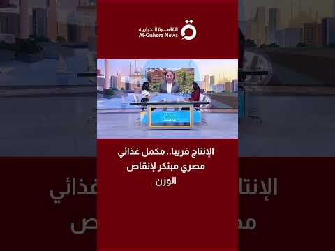 إنتاج مكمل غذائي مصري لإنقاص الوزن قريبًا (تفاصيل) 