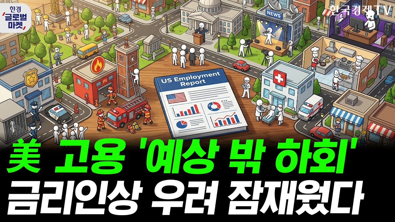 미국 7월 비농업고용 '예상 밖 하회'…시장, 이제 연내 금리동결도 바라보나ㅣ미일 엔화 공동 방어, 엔캐?