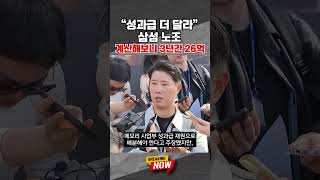 [BREAKING NOW] 삼성 노조 성과급 요청에 계산해보면 3년간 인당 26억 지급!! 국내 정규직 근로자 평균 임금의 17배 요구?! #shorts