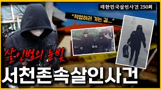 Download lagu 유영철 보다 더 한, 형사를 전율시킨 '살인자의 눈빛' mp3