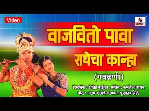 Vajavito Pava - Radhecha Kanha - Gavlan - Sumeet Music