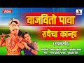 Vajavito Pava - Radhecha Kanha - Gavlan - Sumeet Music