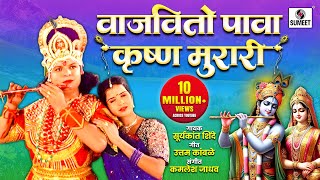 Vajavito Pava - Radhecha Kanha - Gavlan - Sumeet Music