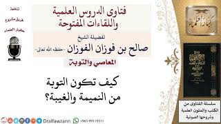 كيف تكون التوبة من النميمة والغيبة؟ لمعالي الشيخ صالح الفوزان image