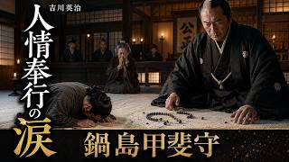 朗読【鍋島甲斐守】　吉川英治の静かな名篇。ナレーター七味春五郎　発行元丸竹書房