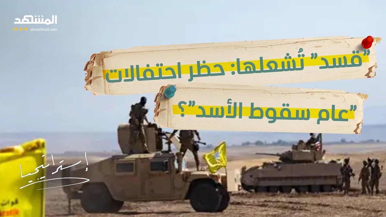 رسالة نارية إلى الشرع.. هل منعت "قسد" احتفالات سقوط الأسد؟  - استراتيجيا