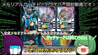 「#ゆっくり開封動画」　#仮面ライダーガッチャード　#PREMIUMDX #メモリアルガッチャードライバー 開封