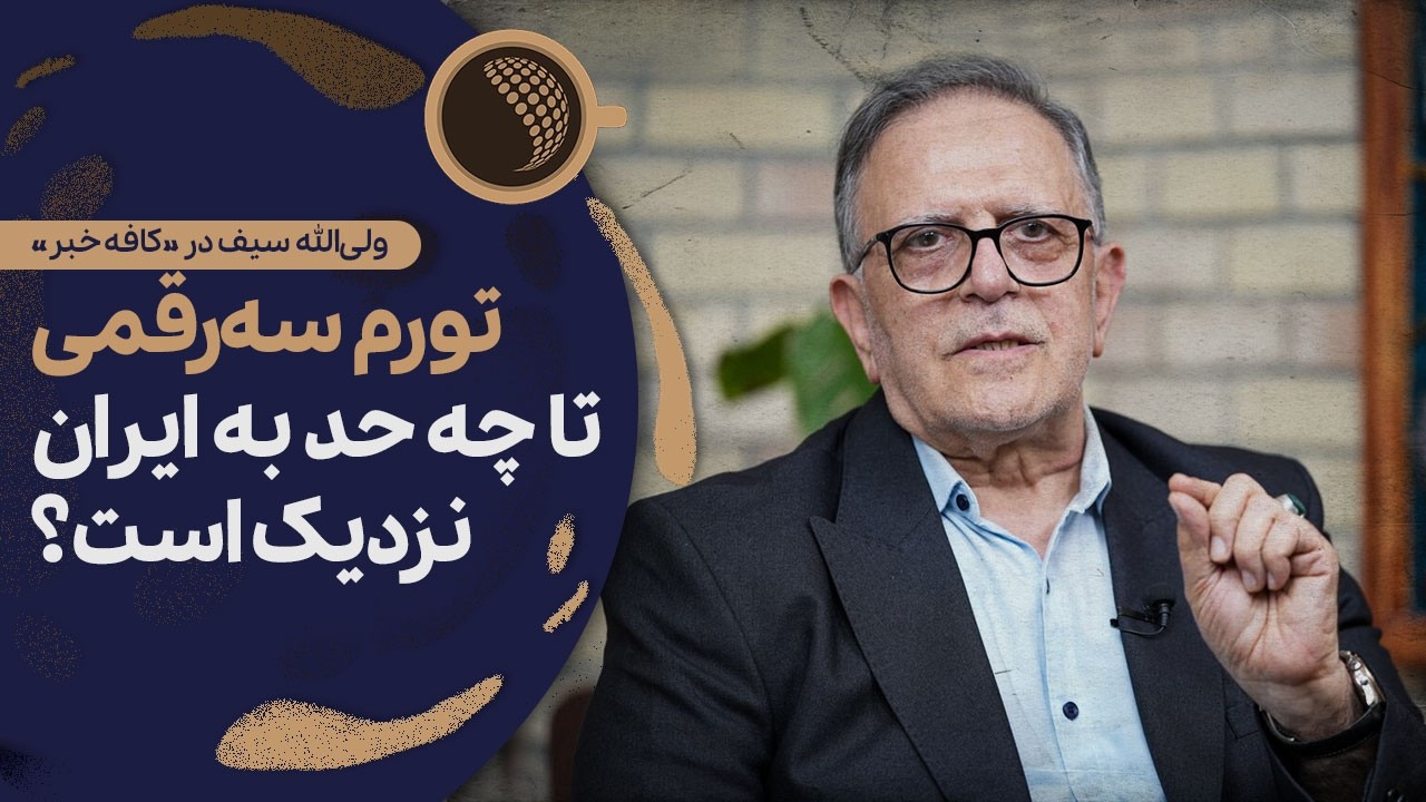 برای بازار ایران، پایداری توافق از خود توافق مهم‌تر است | Cafe Khabar