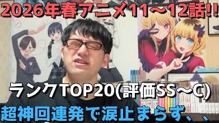 【2026年春アニメ11～12話】おすすめランキングTOP20(評価SS～C)【週間アニメランキング】(ネタバレあり)【超神回連発で涙止まらず、、】6/14(日)夕方～6/20(土)深夜までの放送分