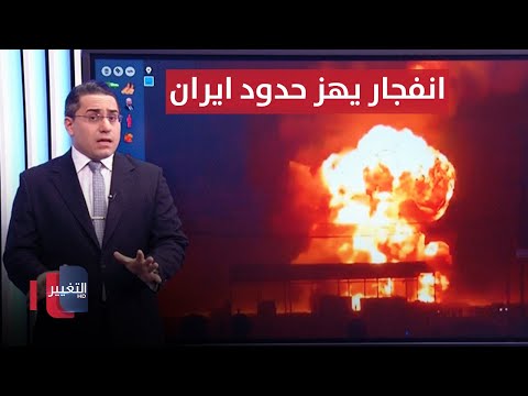 شاهد بالفيديو.. بصماته اسرائيلية .. انفجار مريب يهز حدود ايران | رأس السطر