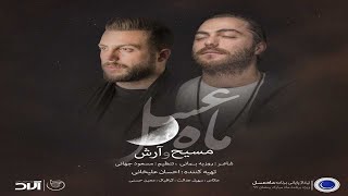 Masih Arash AP - Mahe Asal 97 - Music Video ( مسیح و آرش - ماه عسل )