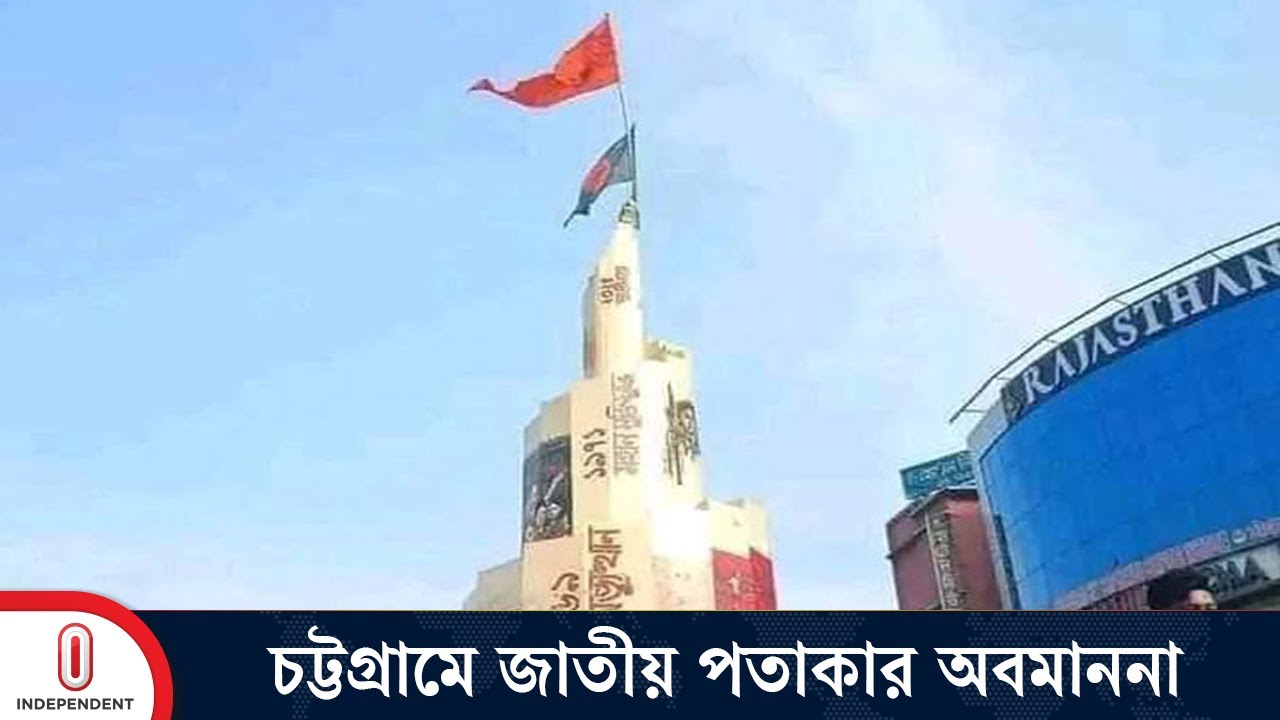 চট্টগ্রামে স্বাধীনতা স্তম্ভে জাতীয় পতাকা অবমাননা: দুই তরুণ গ্রেপ্তার | Independent TV