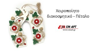 Χειροποίητο διακοσμητικό - Πέταλο