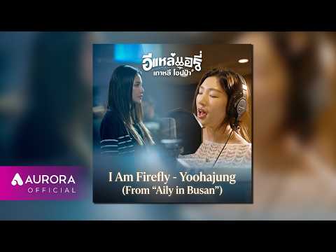 I Am Firefly - Yoo Ha Jung (From “Aily in Busan”)