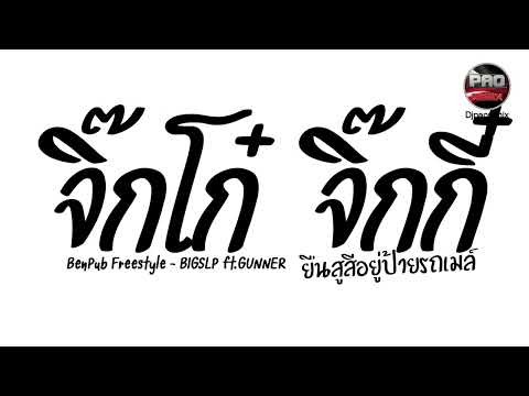 #มาแรงในTikTok ( จิ๊กโก๋จิ๊กกี๋ BenPub Freestyle - BIGSLP ft. GUNNER ) V.แดนซ์ยกล้อโจ๊ะๆ Pao Remix