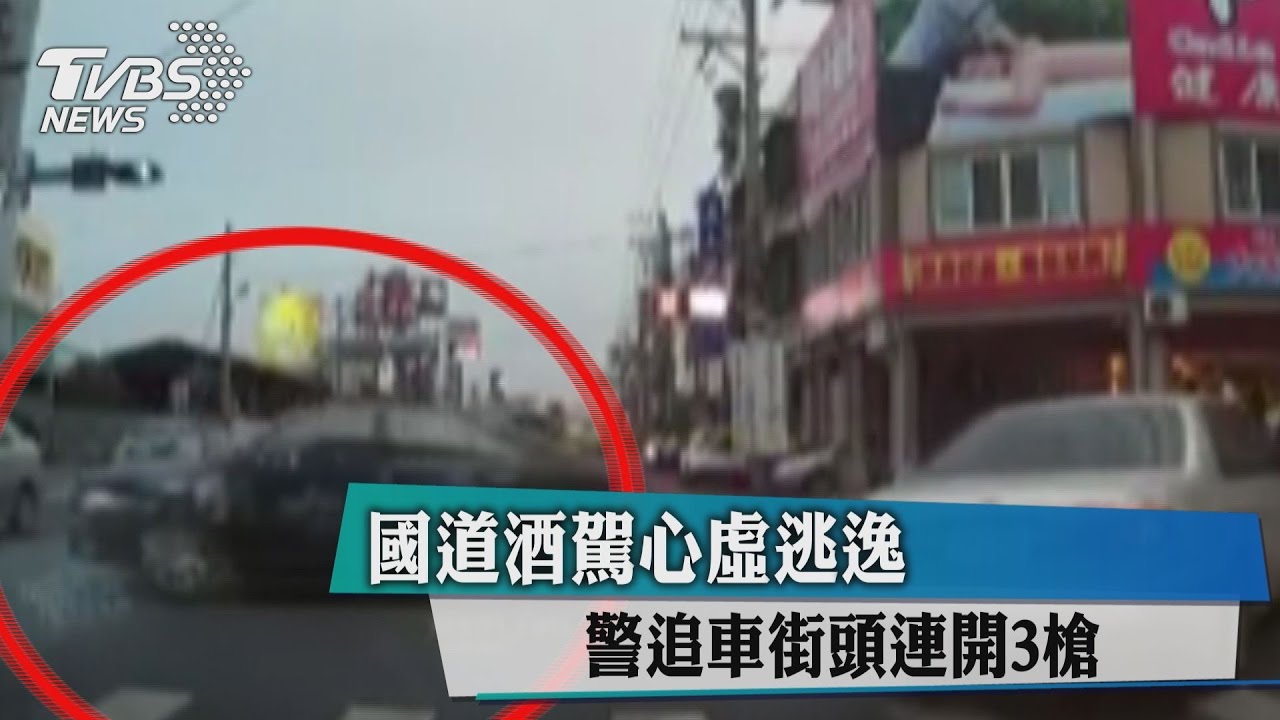 國道酒駕心虛逃逸　警追車街頭連開3槍