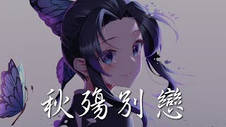 Nightcore - 秋殤別戀 (中文歌詞Lyrics)