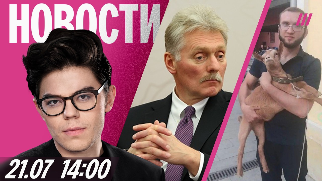 Кремль — об ударах по Wildberries. ФСБ застрелила жителя Тюмени. Арест за козу на К