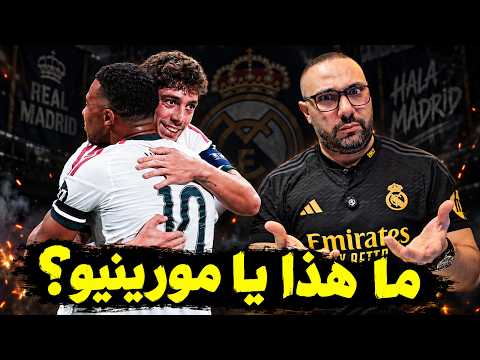 ريال مدريد والإنتر 2-1 ماذا حصل بالضبط؟