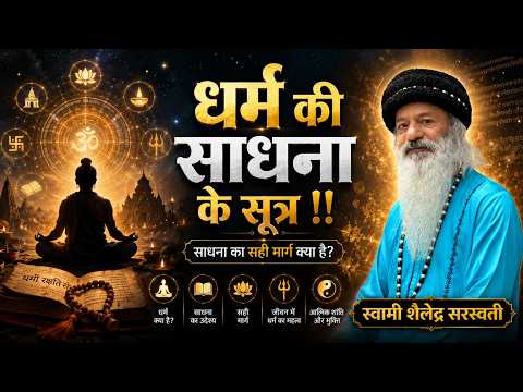 धर्म की 'साधना' के सूत्र !!