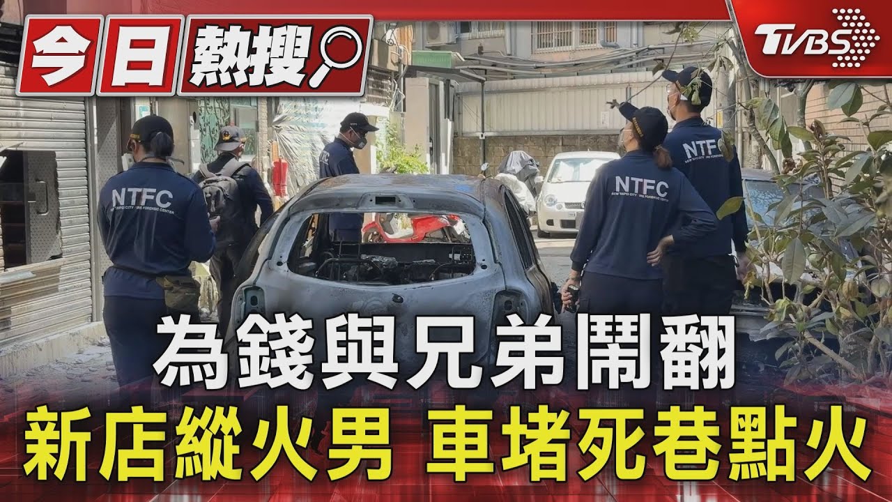 為錢與親弟鬧翻縱火 新店住家遭逮、全坦承
