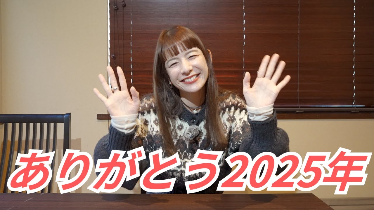 2025年ありがとうございました！