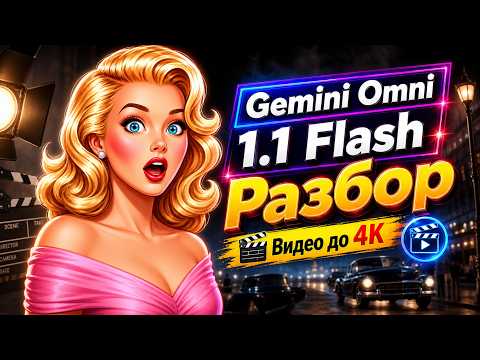 Лучшая нейросеть для видео Gemini Omni 1.1 Flash: все фишки в одном ролике