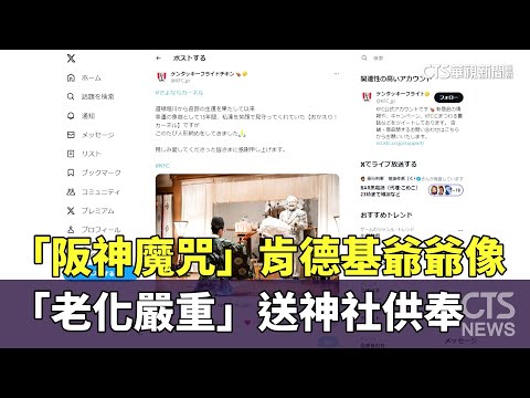 「阪神魔咒」肯德基爺爺像　「老化嚴重」送神社供奉